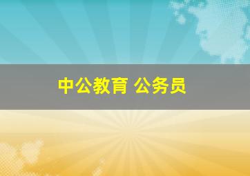 中公教育 公务员